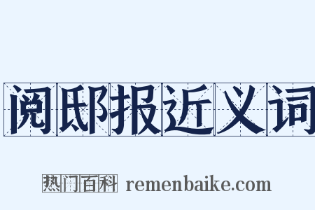 阅邸报近义词是什么意思的图片